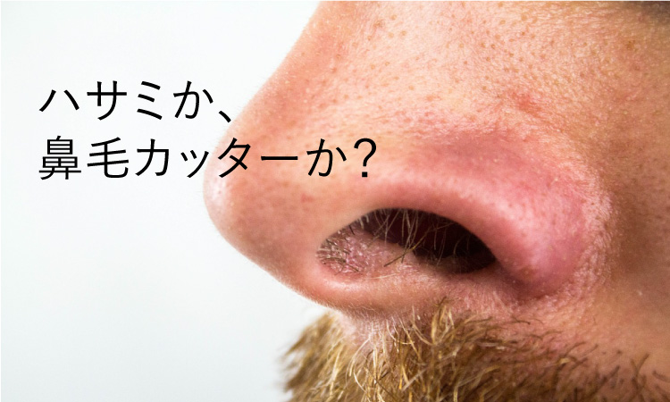 鼻毛を切る】鼻毛ハサミVS鼻毛カッター、どっちがおすすめ？ | 鼻毛