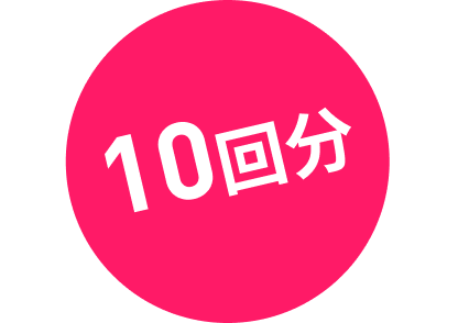 10回分