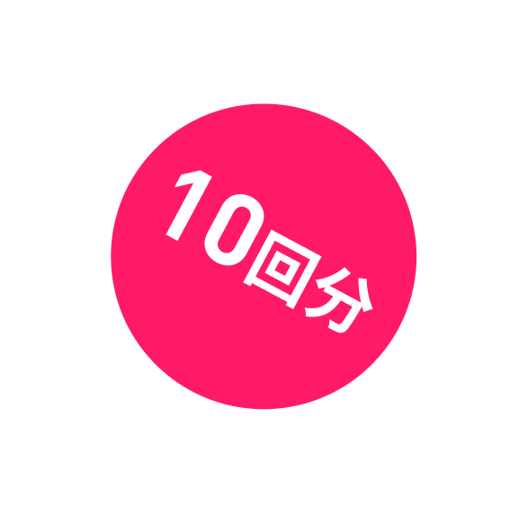 10回分