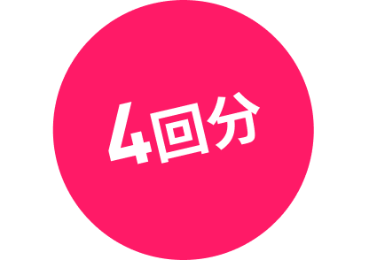 4回分
