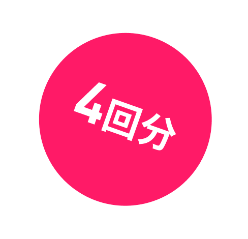 4回分