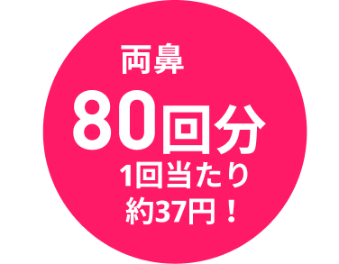 両鼻80回分 1回当たり37円