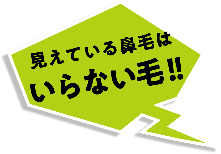 見えている鼻毛はいらない毛!!