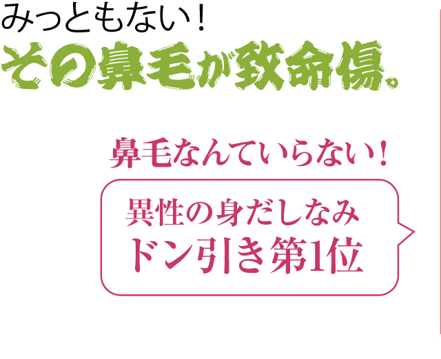みっともない！その鼻毛が致命傷。