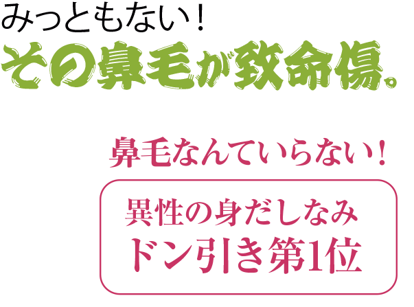 みっともない！その鼻毛が致命傷。鼻毛なんていらない。ドン引き第1位