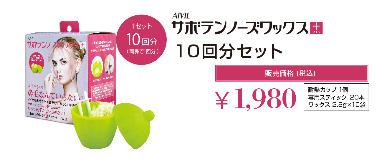 AIVIL サボテンノーズワックス　10回分セット