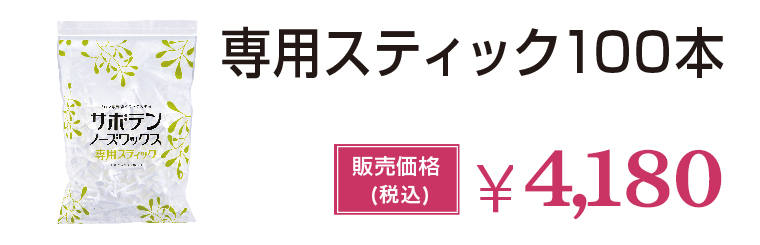 AIVIL サボテンノーズワックス　専用スティック100本
