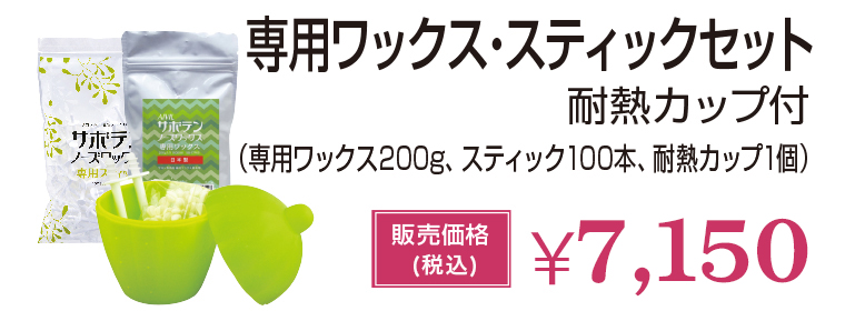 AIVIL サボテンノーズワックス　専用ワックス・スティックセット