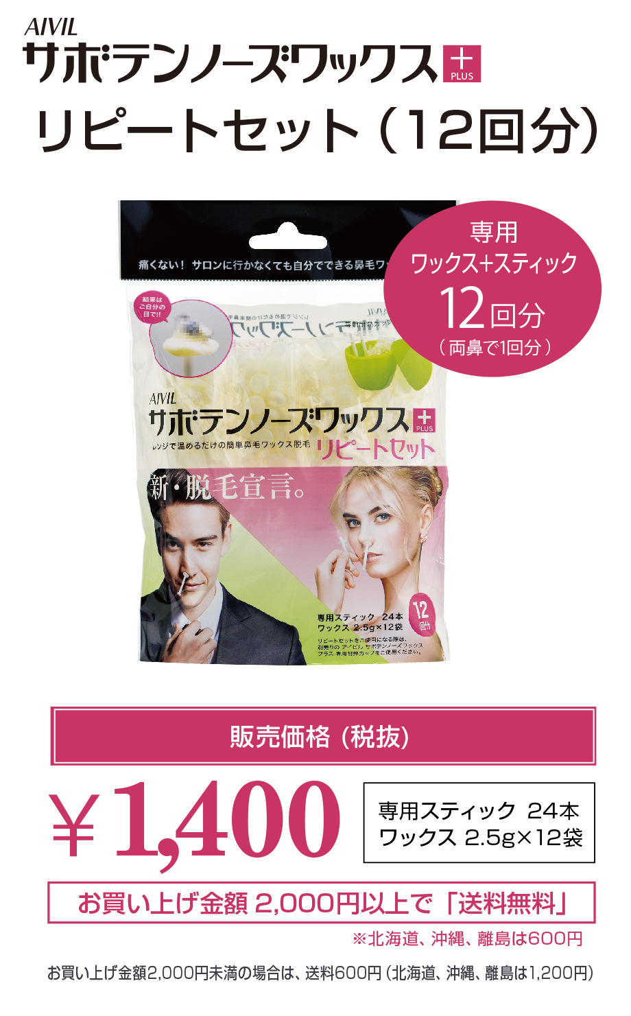 AIVIL サボテンノーズワックス　リピートセット12回分