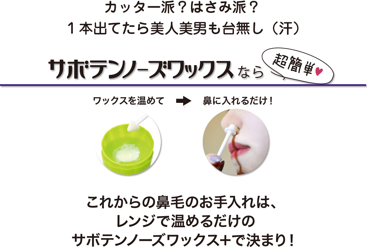 カッター派？はさみ派？１本出てたら美人美男も台無し（汗）これからの鼻毛のお手入れは、レンジで温めるだけのサボテンノースワックス＋で決まり！